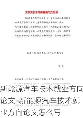 新能源汽车技术就业方向论文-新能源汽车技术就业方向论文怎么写