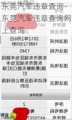 东莞汽车违章査询-东莞汽车违章查询网上查询