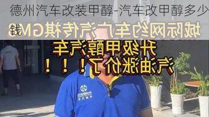 德州汽车改装甲醇-汽车改甲醇多少钱