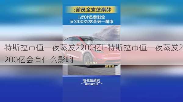 特斯拉市值一夜蒸发2200亿l-特斯拉市值一夜蒸发2200亿会有什么影响