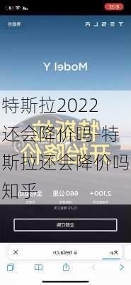 特斯拉2022还会降价吗-特斯拉还会降价吗知乎