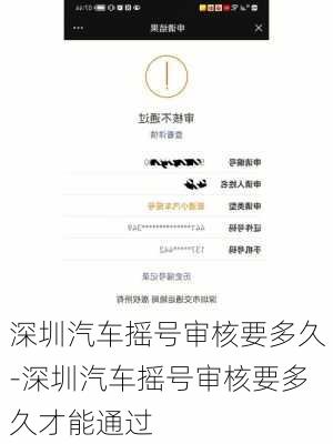 深圳汽车摇号审核要多久-深圳汽车摇号审核要多久才能通过