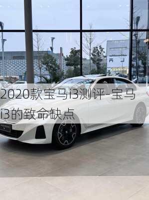 2020款宝马i3测评-宝马i3的致命缺点