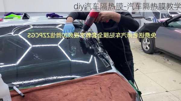 diy汽车隔热膜-汽车隔热膜教学