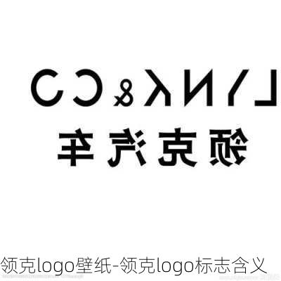 领克logo壁纸-领克logo标志含义