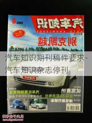 汽车知识期刊稿件要求-汽车知识杂志停刊