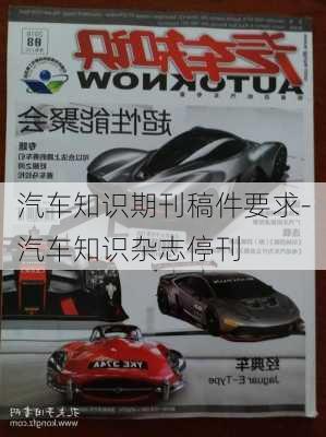 汽车知识期刊稿件要求-汽车知识杂志停刊