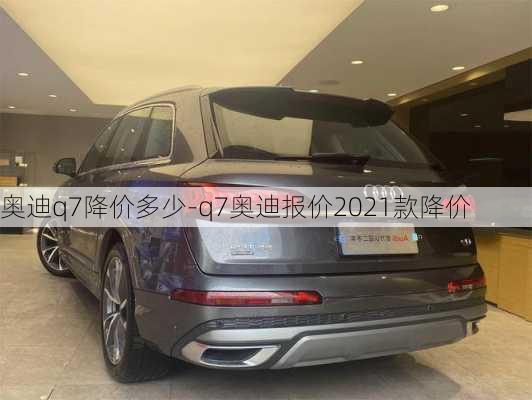 奥迪q7降价多少-q7奥迪报价2021款降价