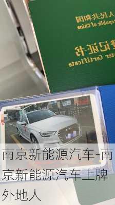 南京新能源汽车-南京新能源汽车上牌 外地人