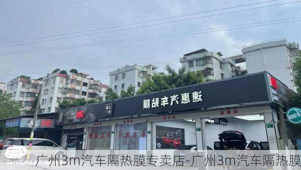 广州3m汽车隔热膜专卖店-广州3m汽车隔热膜