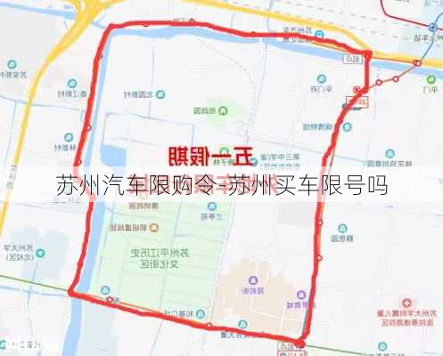 苏州汽车限购令-苏州买车限号吗