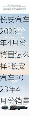 长安汽车2023年4月份销量怎么样-长安汽车2023年4月份销量