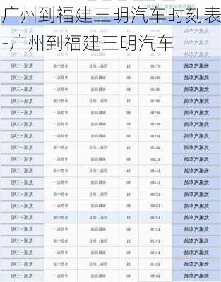 广州到福建三明汽车时刻表-广州到福建三明汽车