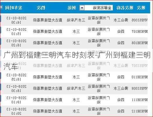 广州到福建三明汽车时刻表-广州到福建三明汽车