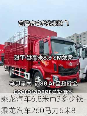 乘龙汽车6.8米m3多少钱-乘龙汽车260马力6米8