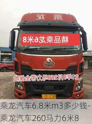 乘龙汽车6.8米m3多少钱-乘龙汽车260马力6米8