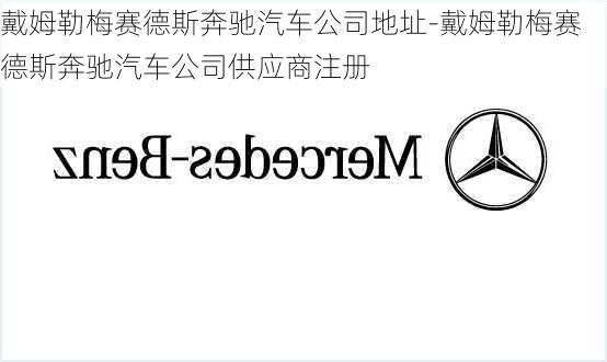 戴姆勒梅赛德斯奔驰汽车公司地址-戴姆勒梅赛德斯奔驰汽车公司供应商注册