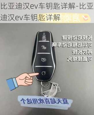 比亚迪汉ev车钥匙详解-比亚迪汉ev车钥匙详解