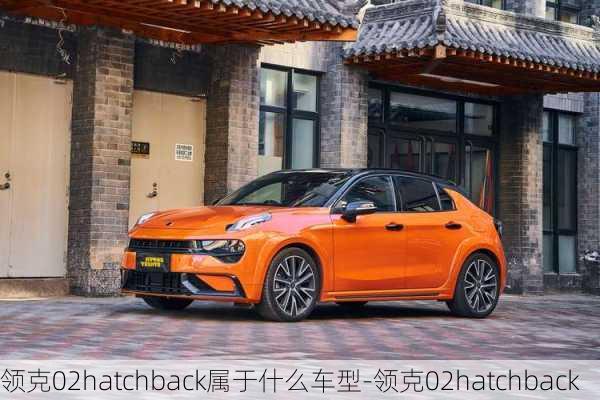 领克02hatchback属于什么车型-领克02hatchback