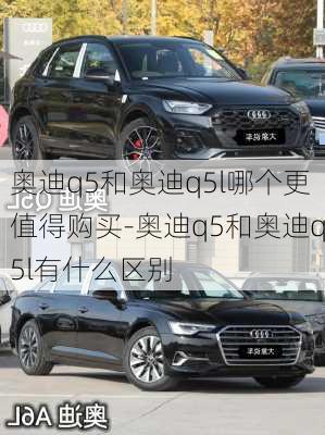 奥迪q5和奥迪q5l哪个更值得购买-奥迪q5和奥迪q5l有什么区别