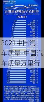 2021中国汽车质量-中国汽车质量万里行