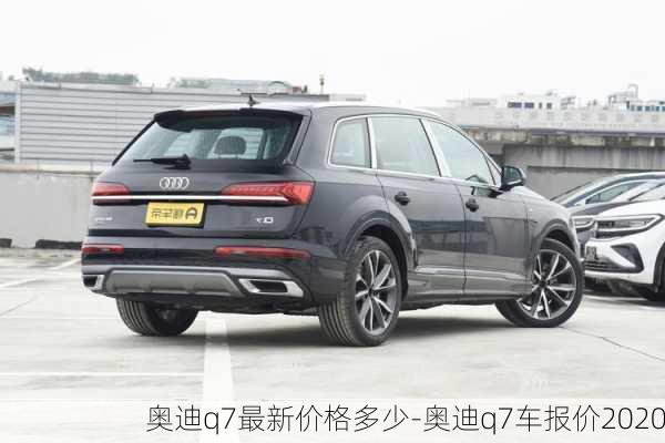 奥迪q7最新价格多少-奥迪q7车报价2020