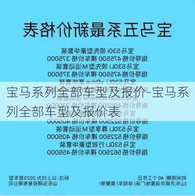 宝马系列全部车型及报价-宝马系列全部车型及报价表