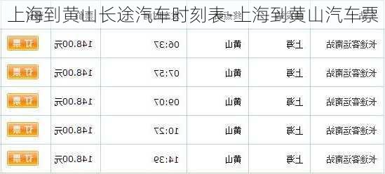 上海到黄山长途汽车时刻表-上海到黄山汽车票