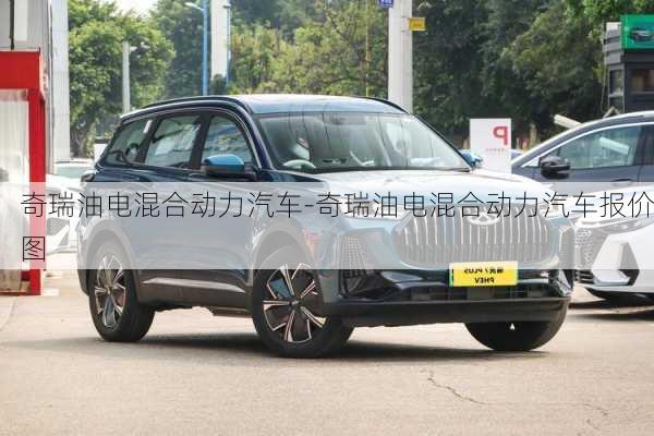 奇瑞油电混合动力汽车-奇瑞油电混合动力汽车报价图