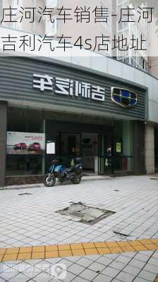 庄河汽车销售-庄河吉利汽车4s店地址