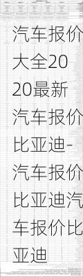 汽车报价大全2020最新汽车报价比亚迪-汽车报价比亚迪汽车报价比亚迪