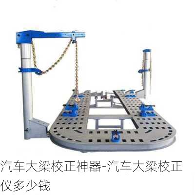 汽车大梁校正神器-汽车大梁校正仪多少钱