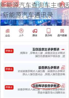 新能源汽车查询车主电话-新能源汽车通讯录