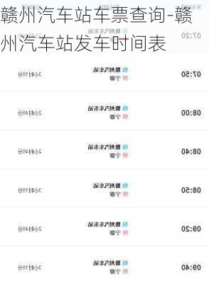 赣州汽车站车票查询-赣州汽车站发车时间表