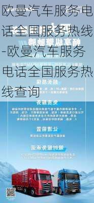 欧曼汽车服务电话全国服务热线-欧曼汽车服务电话全国服务热线查询