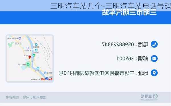 三明汽车站几个-三明汽车站电话号码