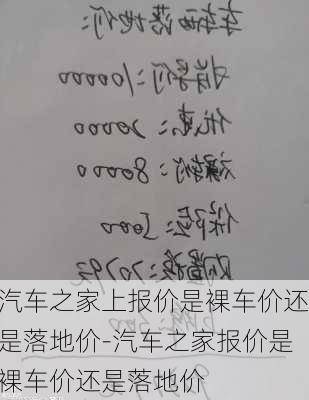 汽车之家上报价是裸车价还是落地价-汽车之家报价是裸车价还是落地价