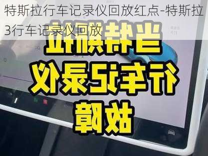 特斯拉行车记录仪回放红点-特斯拉3行车记录仪回放