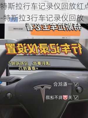 特斯拉行车记录仪回放红点-特斯拉3行车记录仪回放