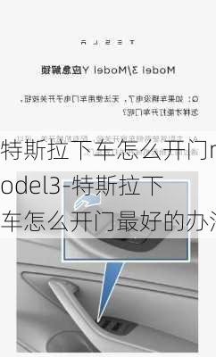 特斯拉下车怎么开门model3-特斯拉下车怎么开门最好的办法