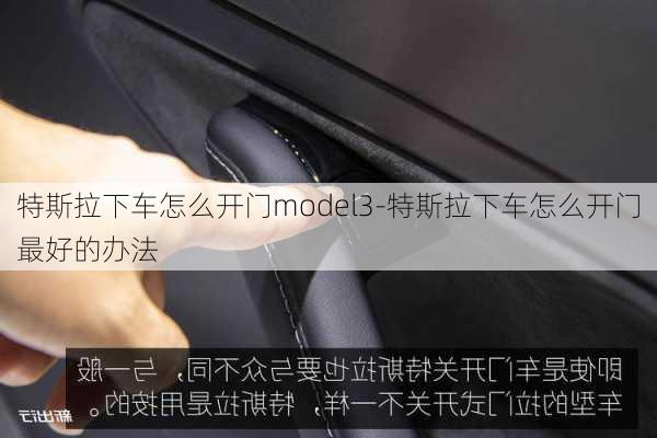 特斯拉下车怎么开门model3-特斯拉下车怎么开门最好的办法