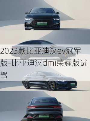 2023款比亚迪汉ev冠军版-比亚迪汉dmi荣耀版试驾