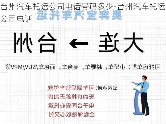 台州汽车托运公司电话号码多少-台州汽车托运公司电话