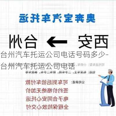 台州汽车托运公司电话号码多少-台州汽车托运公司电话