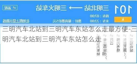 三明汽车北站到三明汽车东站怎么走最方便-三明汽车北站到三明汽车东站怎么走