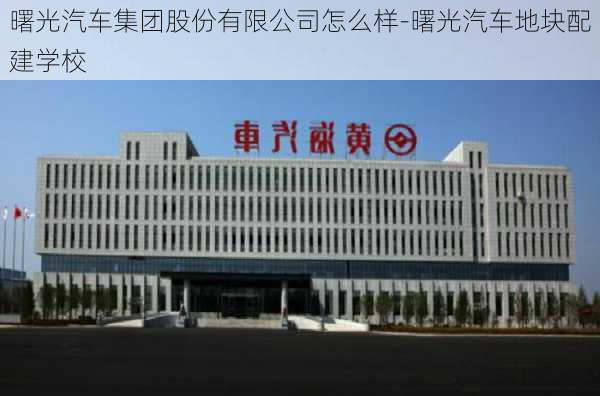 曙光汽车集团股份有限公司怎么样-曙光汽车地块配建学校