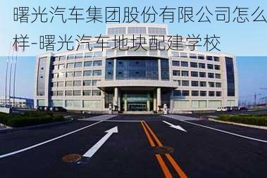 曙光汽车集团股份有限公司怎么样-曙光汽车地块配建学校