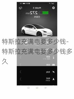 特斯拉充满电要多少钱-特斯拉充满电要多少钱多久