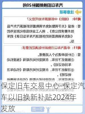 保定旧车交易中心-保定汽车以旧换新补贴2024年发放