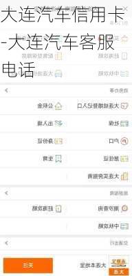 大连汽车信用卡-大连汽车客服电话